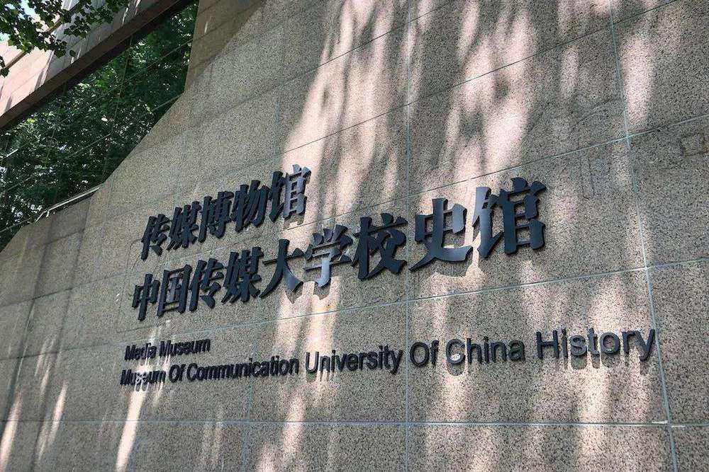 中国传媒大学的实力怎么样,优势学科有哪些,适合哪些人报考?
