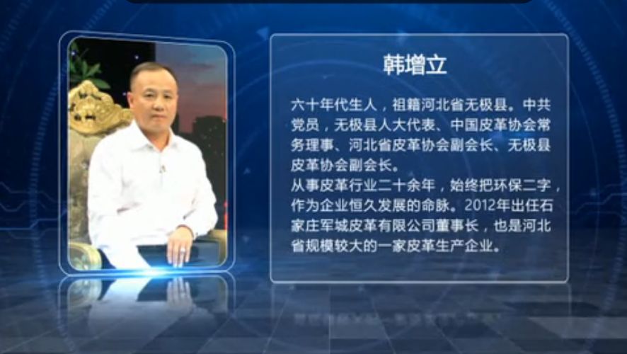 韩增立：从“跟跑”到“并跑”的皮革之路