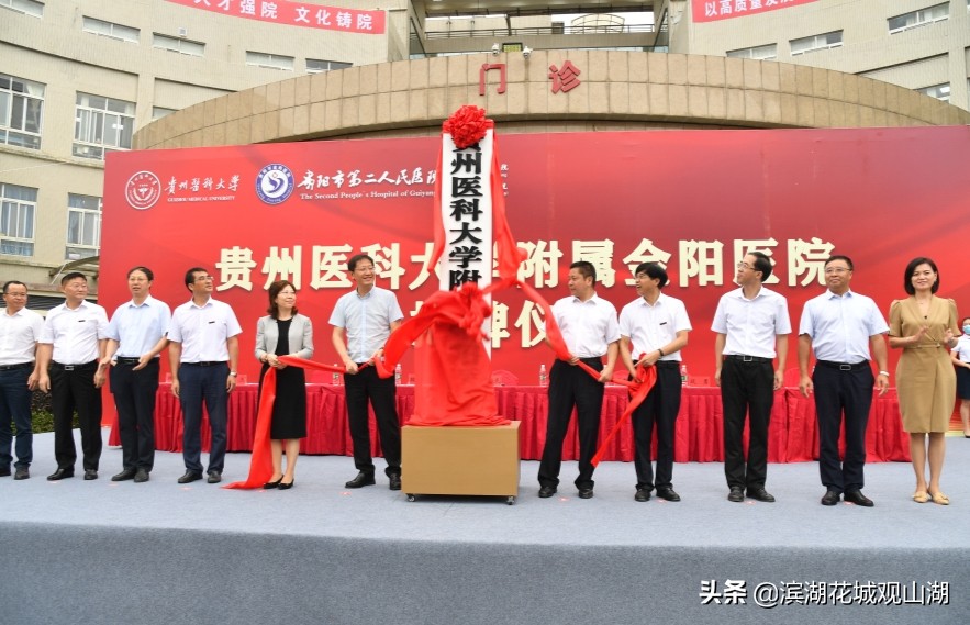 校院联手促发展贵州医科大学附属金阳医院正式揭牌