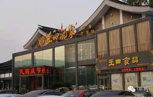 常熟十大老字号饭店,常熟糕点老字号