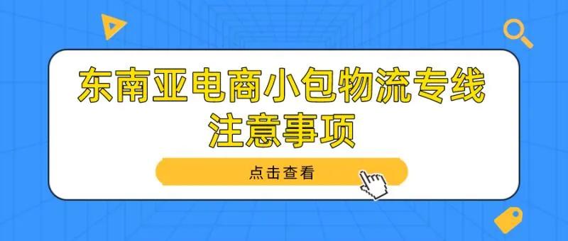 东南亚电商小包物流专线 (东南亚小包专线物流)
