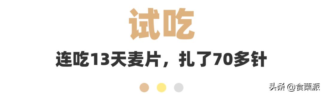 饱腹感超强的麦片测评,6款网红麦片超强测评