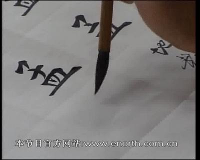 欧体楷书教学田蕴章,欧体田英章横撇弯钩正确写法