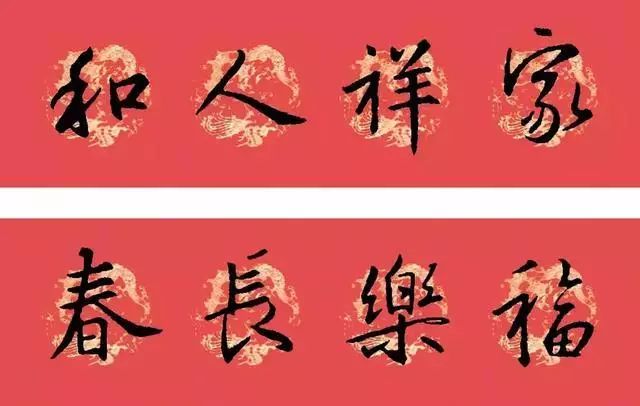 春联黄庭坚19副王羲之20副智永32副赵孟頫20副欧阳询26副