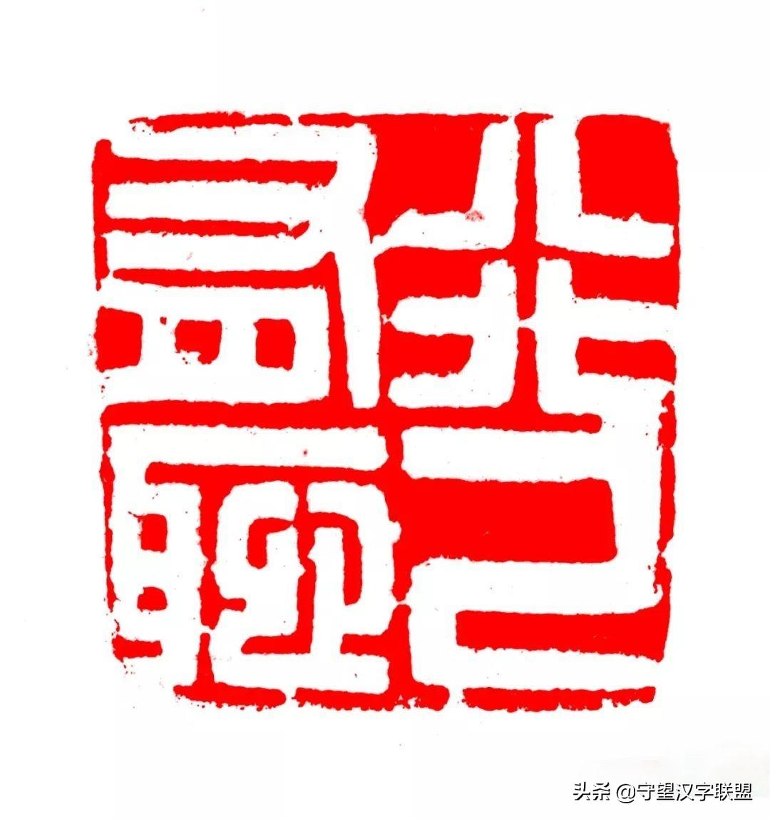 韩天衡篆刻作品欣赏,古代篆刻名家韩天衡