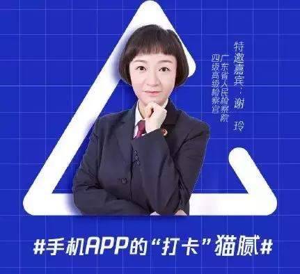 坚持打卡能稳赚不赔？检察官在线揭秘手机APP的“打卡”猫腻
