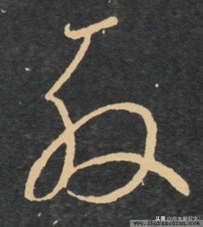 草书千字文单字临写65,千字文的周发殷汤怎么读