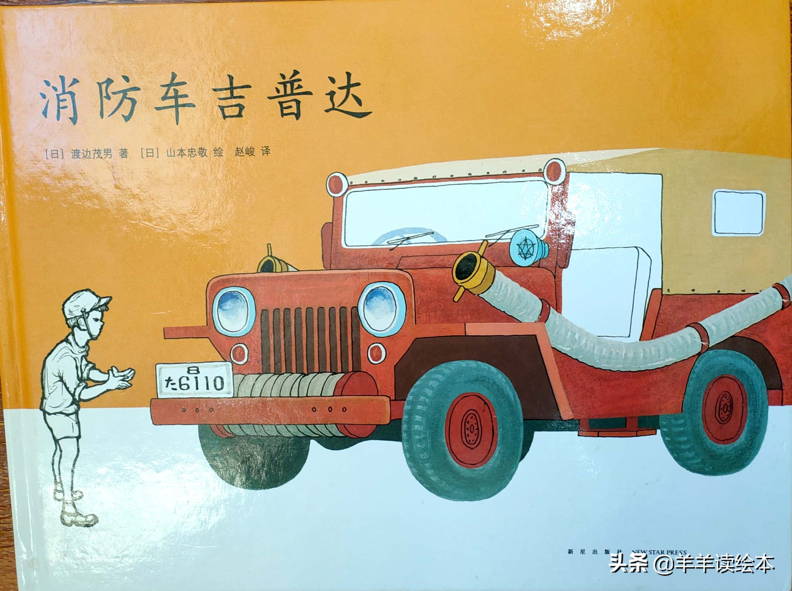 超级消防车绘本,消防车吉普达的绘本