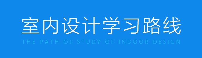 学室内设计师1年的真实感受,40岁学室内设计师来得及吗