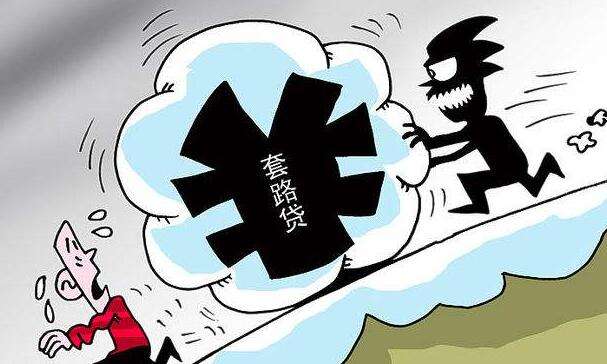 小贷公司套路贷的特征,小额贷套路分析