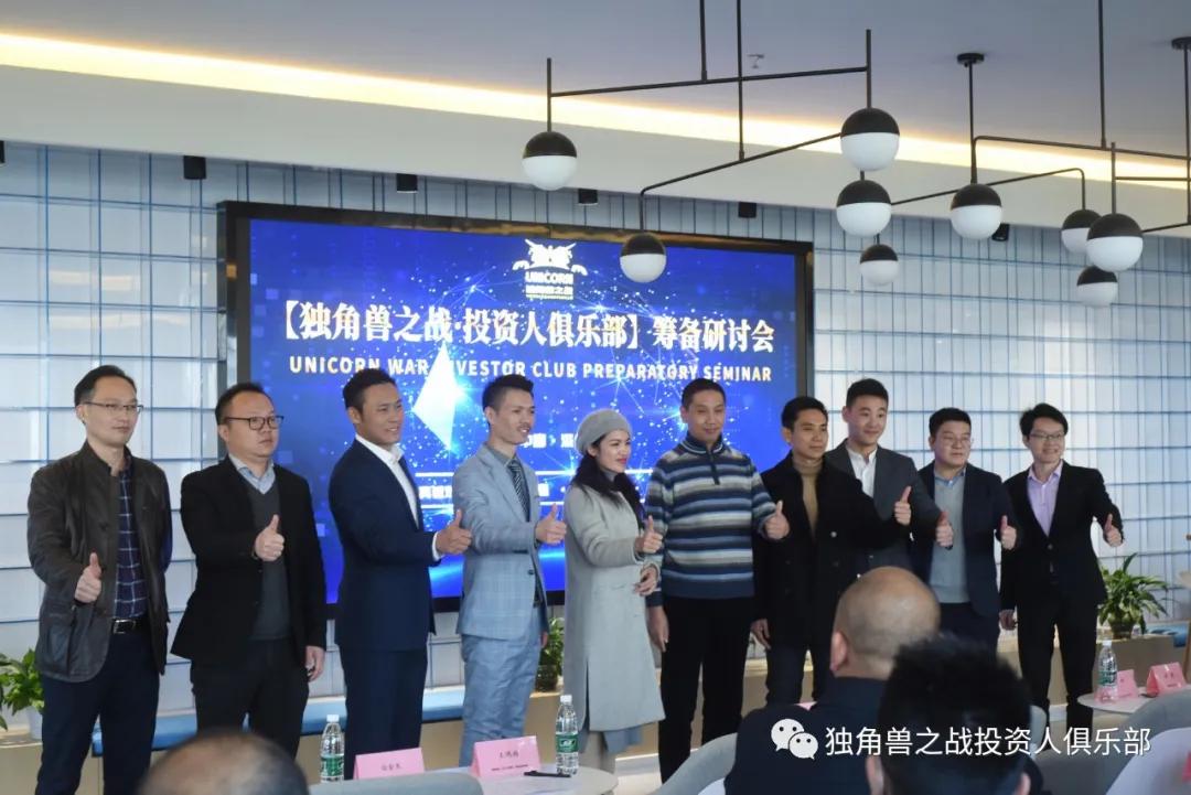 「独角兽之战・投资人俱乐部」筹备研讨会在深召开