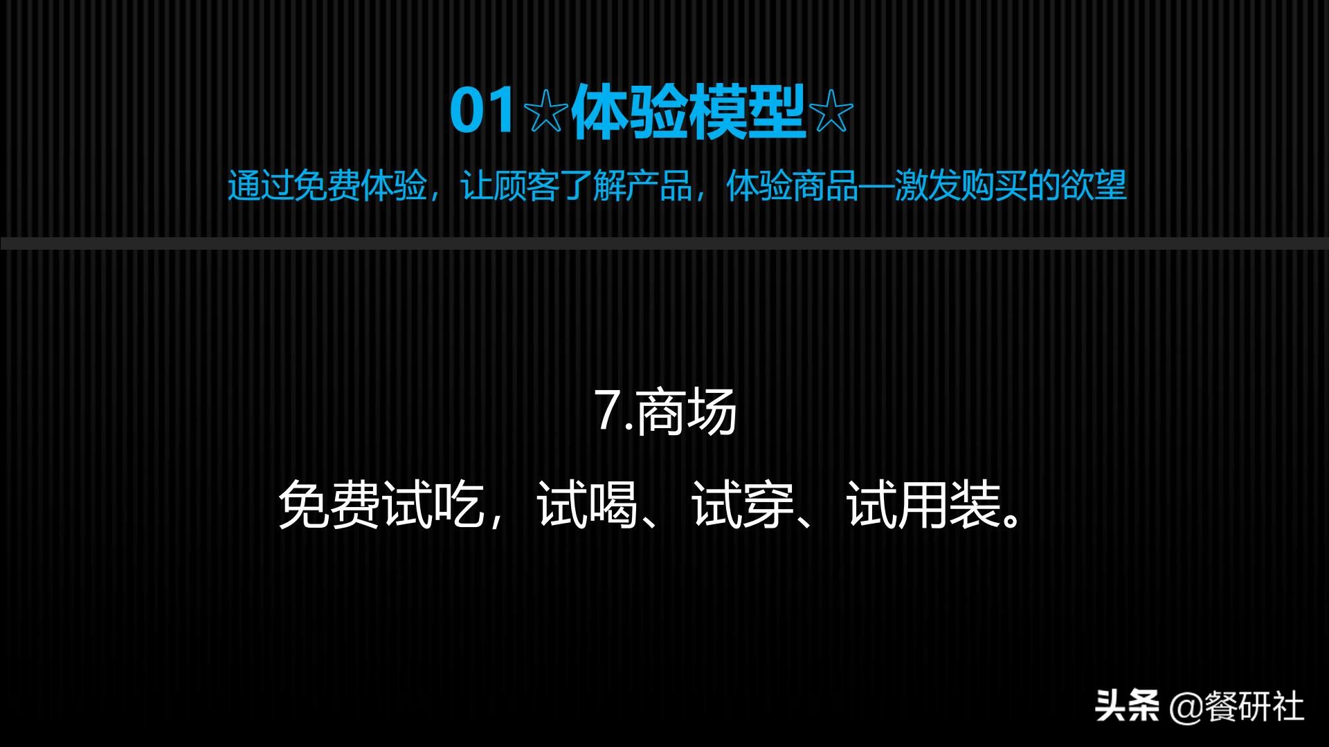 十八种免费营销商业模型，跨界营销免费思维（110页PPT）