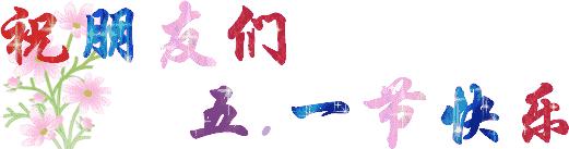 五一劳动节快乐表情包5.1快乐动态微信表情