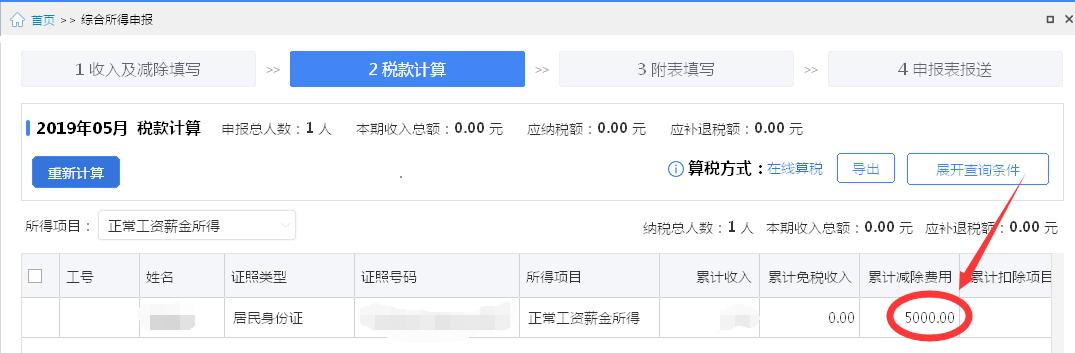 申报个税为什么累计扣除费用为零,单位申报个税累计减除费用填多少