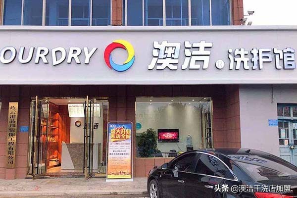 深圳开一家干洗店利润高吗,我想开一家干洗店