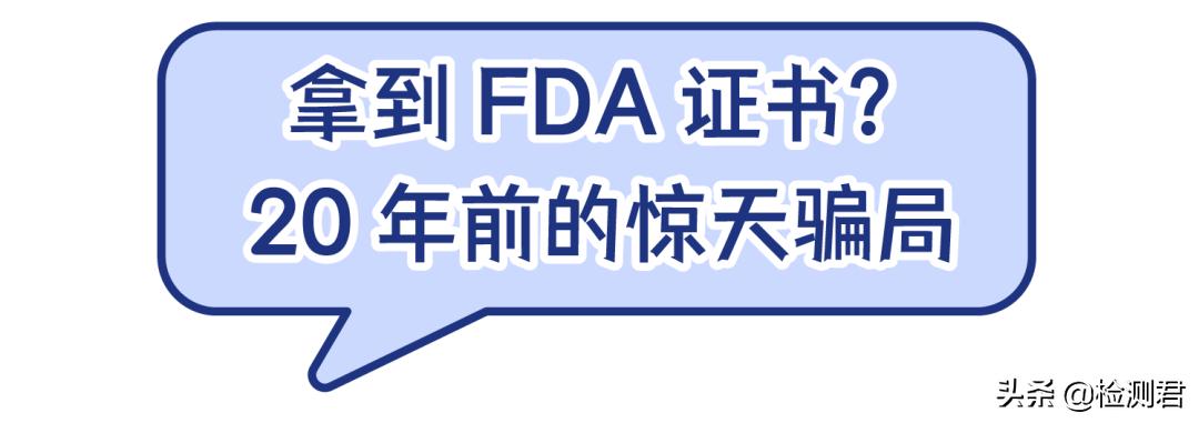 fda认证是不是真的,别被假货骗了