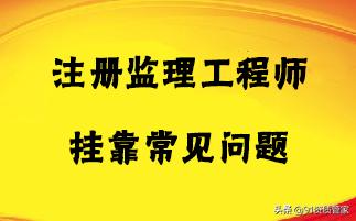 注册监理师可以挂靠吗,工程监理师证挂靠和不挂靠的区别