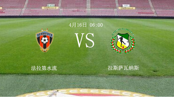 尼加拉瓜甲：法拉帝主场穿盘有难度