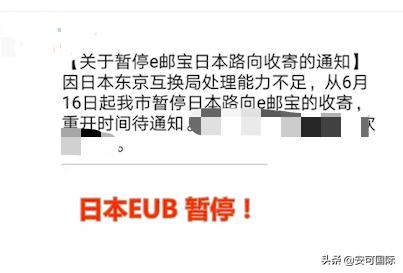 E邮宝日本路向或停止收寄！这个地方的卖家注意了