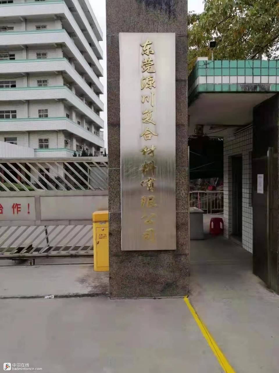 源泰球拍,河源市源泰球拍厂