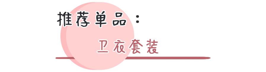 卫衣千万别瞎穿！这50件时髦又显瘦
