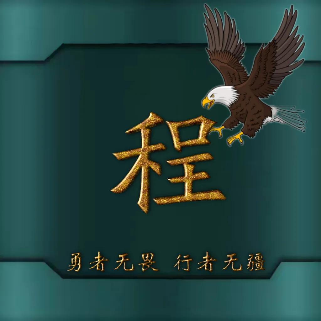 594期姓氏头像图,77期励志姓氏头像