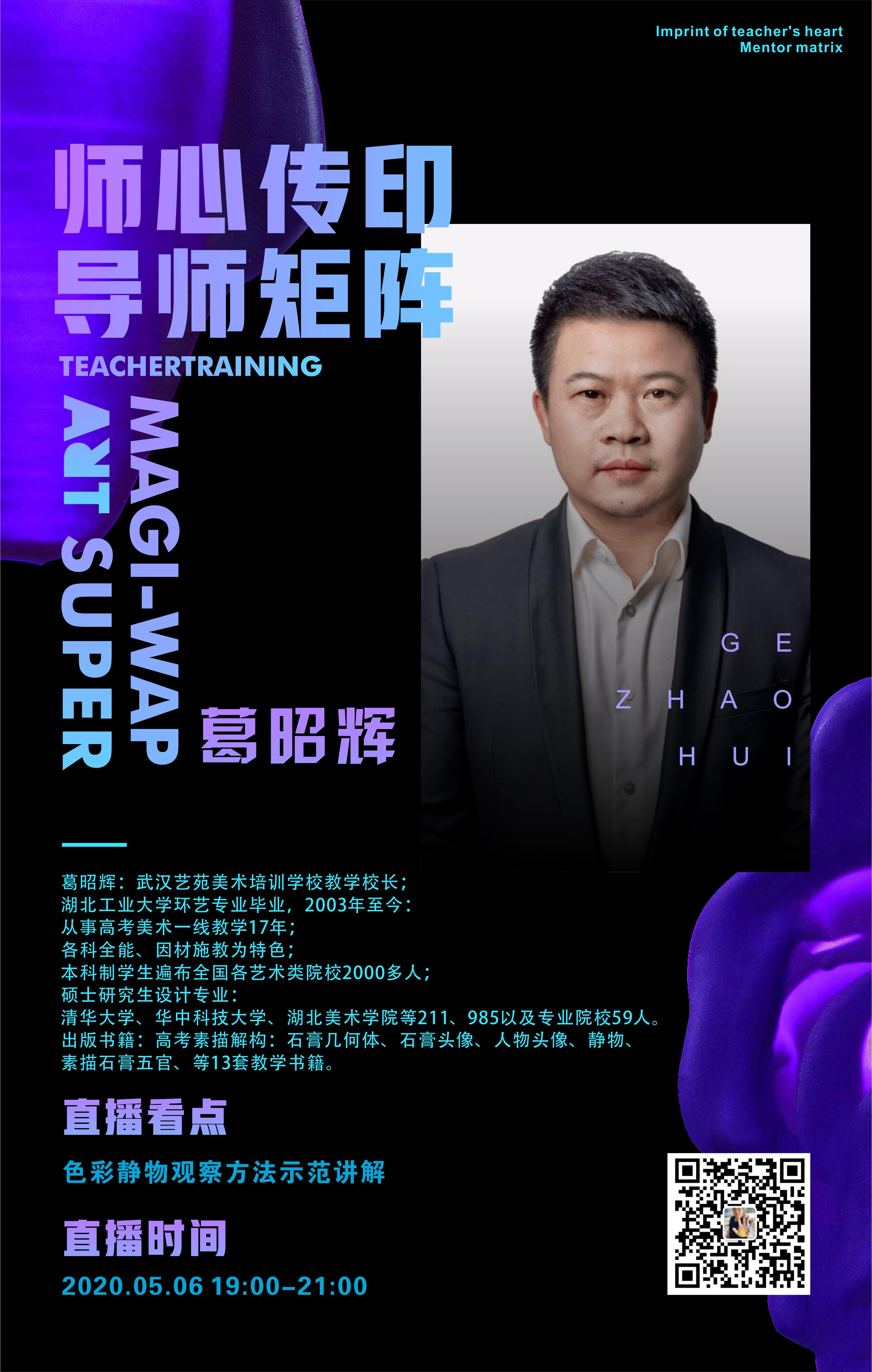 美邦艺直播｜师心传印·导师葛昭辉色彩专场