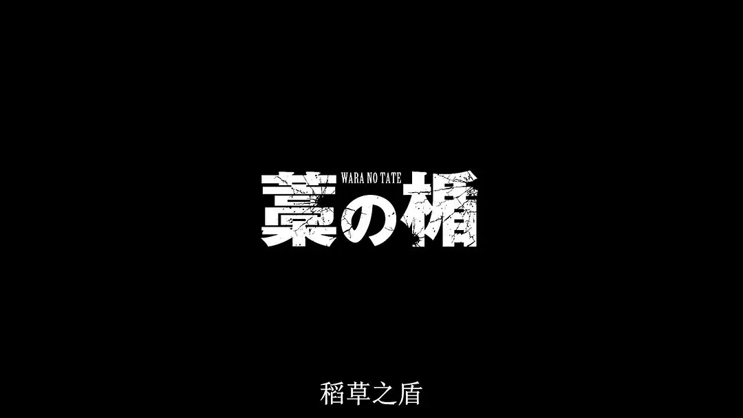 《稻草之盾》给你十个亿让你杀一个人渣，你会做吗？