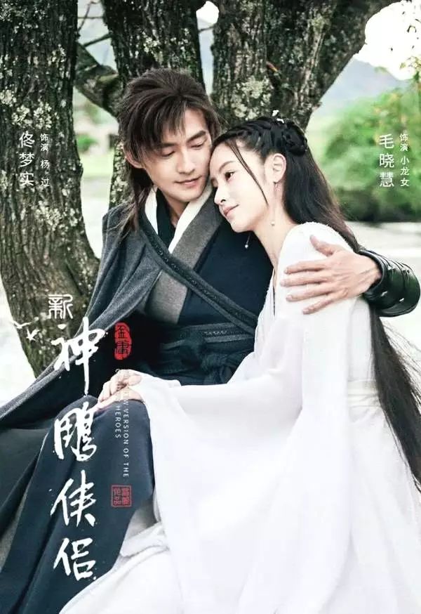 新版《神雕侠侣》小龙女海报曝光，网友：为什么不是贾玲演？