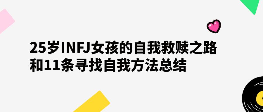 infj女孩的魅力人格,infj女生容易成功吗