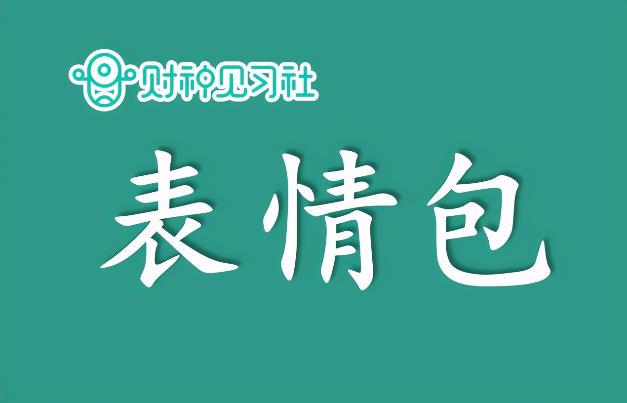 财神见习社兼职副业赚钱的365个项目（134）：表情包小程序