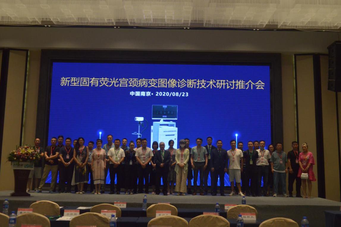 新型固有荧光宫颈病变图像诊断技术研讨推介会