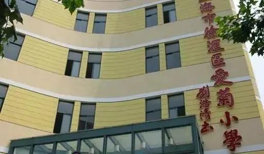 上海爱菊小学招生简章,上海市徐汇区爱菊小学