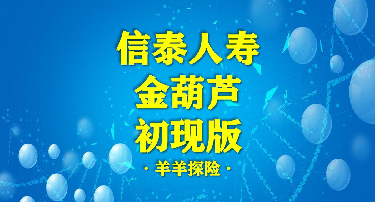 信泰人寿如意金葫芦,信泰如意金葫芦初现版
