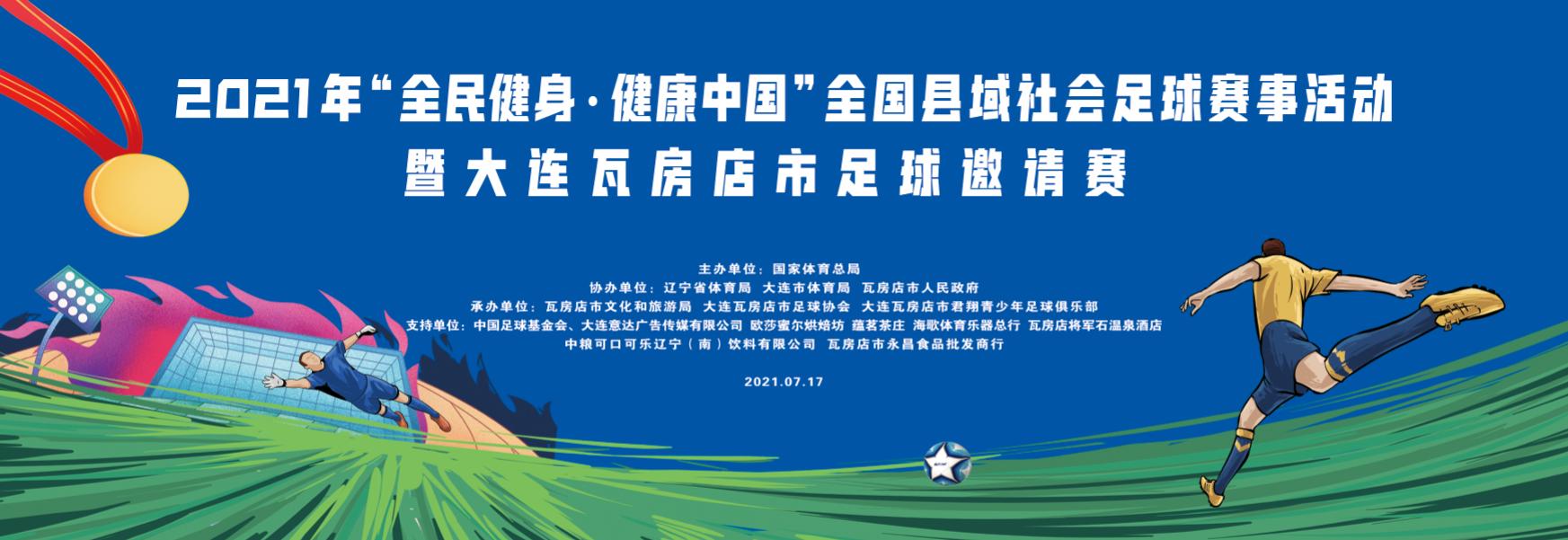 2024第四届县区域足球联赛,2021年全区青少年足球锦标赛