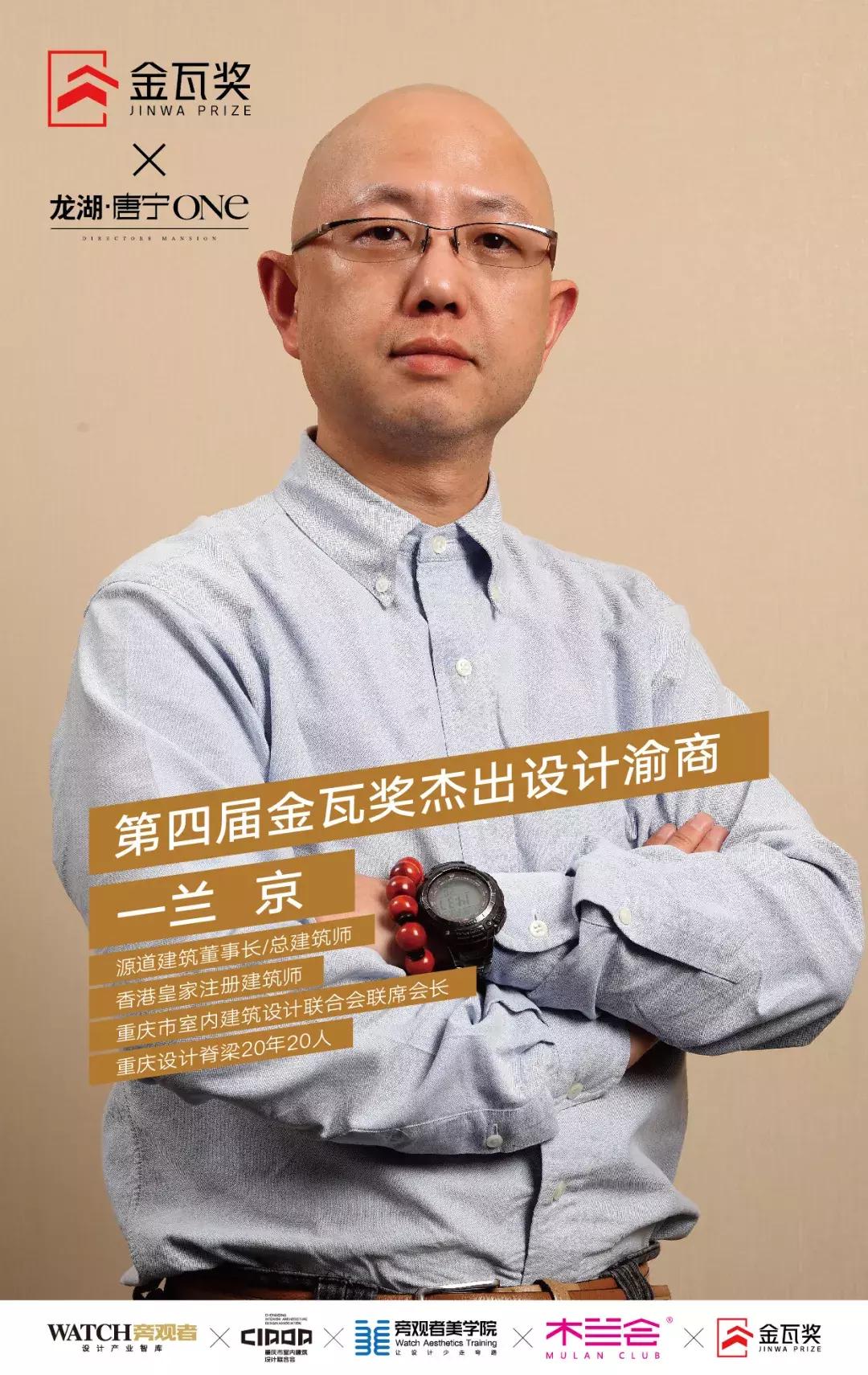 金瓦奖十大设计渝商|源道建筑兰京:我的公司不搞论资排辈