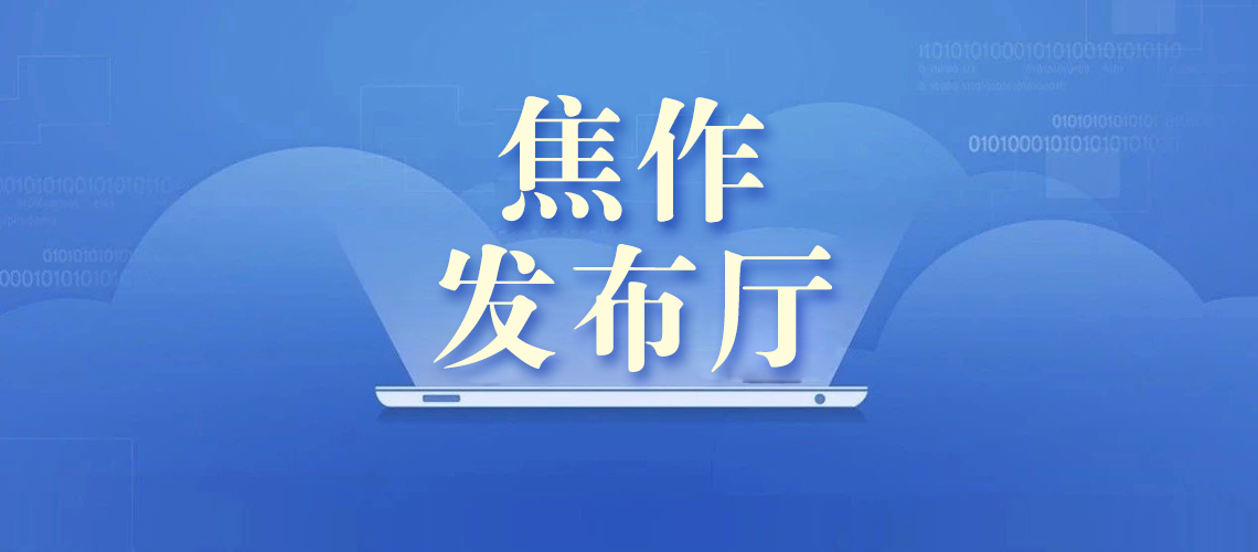 民生大事！焦作召开新闻发布会，商务局很给力