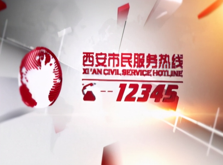 12345市民热线安全吗,12345火灾隐患处理流程