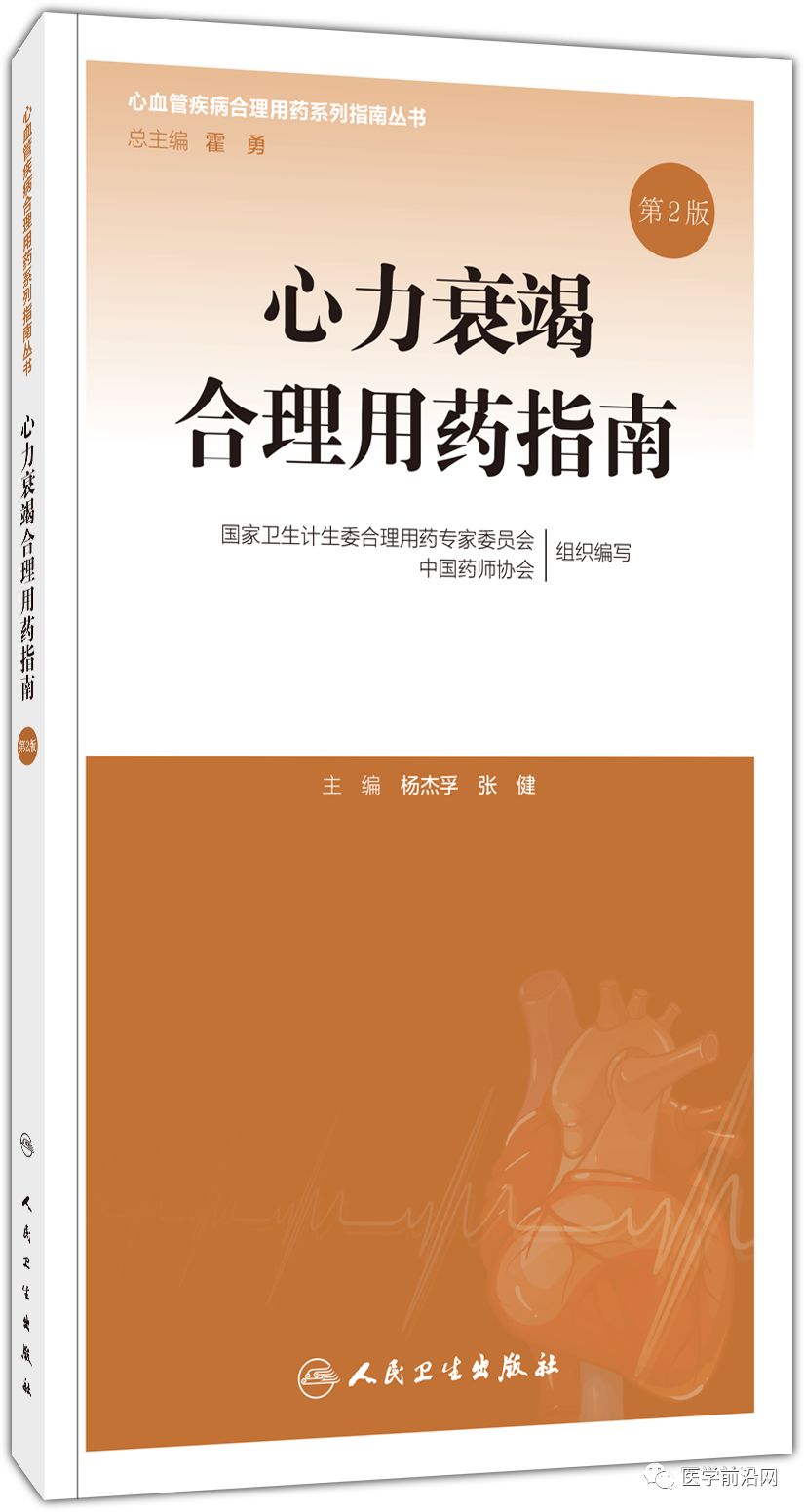 心力衰竭合理用药指南解读,心力衰竭合理用药指南目录