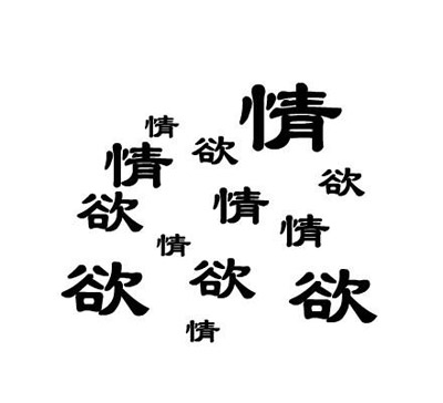 你永远无法逃离的：贯穿人之一生的七情六欲