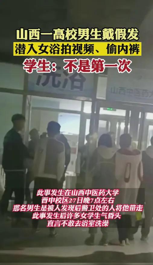 山西一高校男戴假发潜入女生浴室，拍视频偷内衣，学生：不止一次