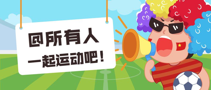 全民健身动起来完整版,全民动起来健身挑战