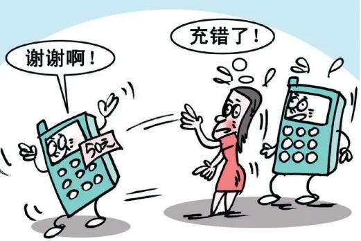 手机话费充错了,你们第一时间是找谁?