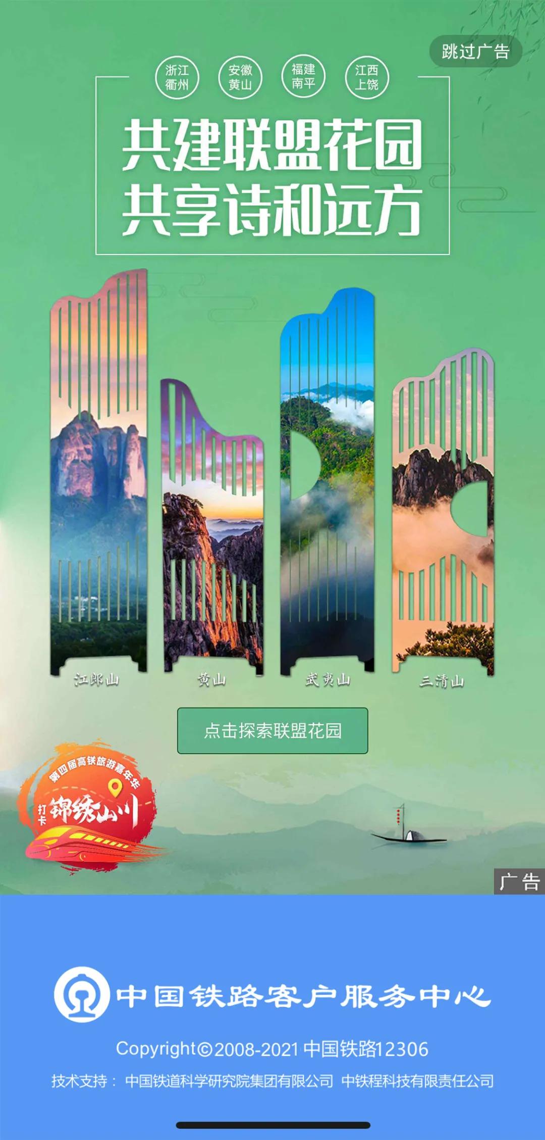 霸屏！铁路12306邀您畅游“联盟花园”