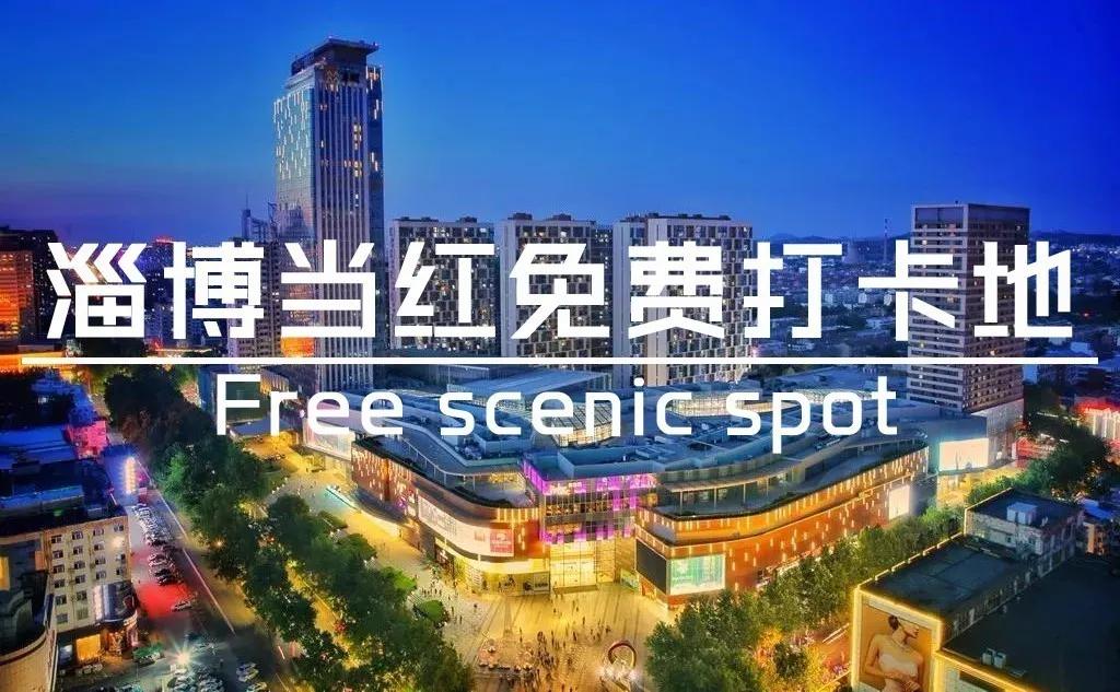 淄博景点免费,淄博菁英卡免费旅游景点