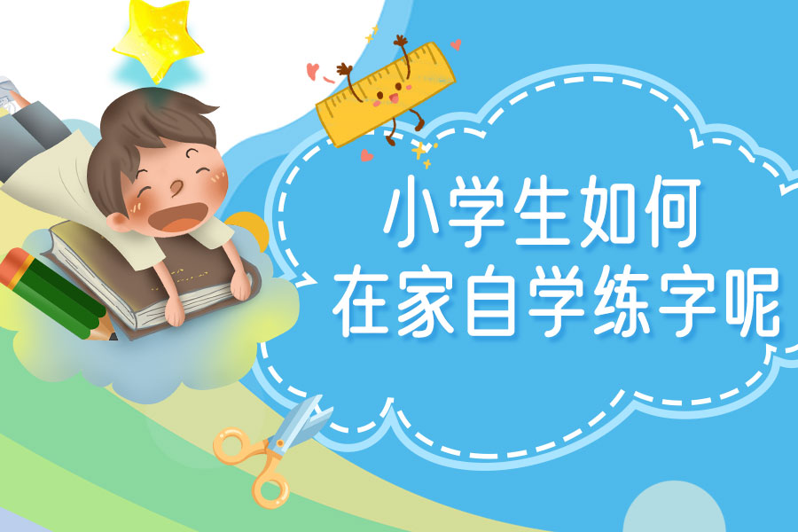 小学生练字最快的入门方法,小学生入门练字正确方法
