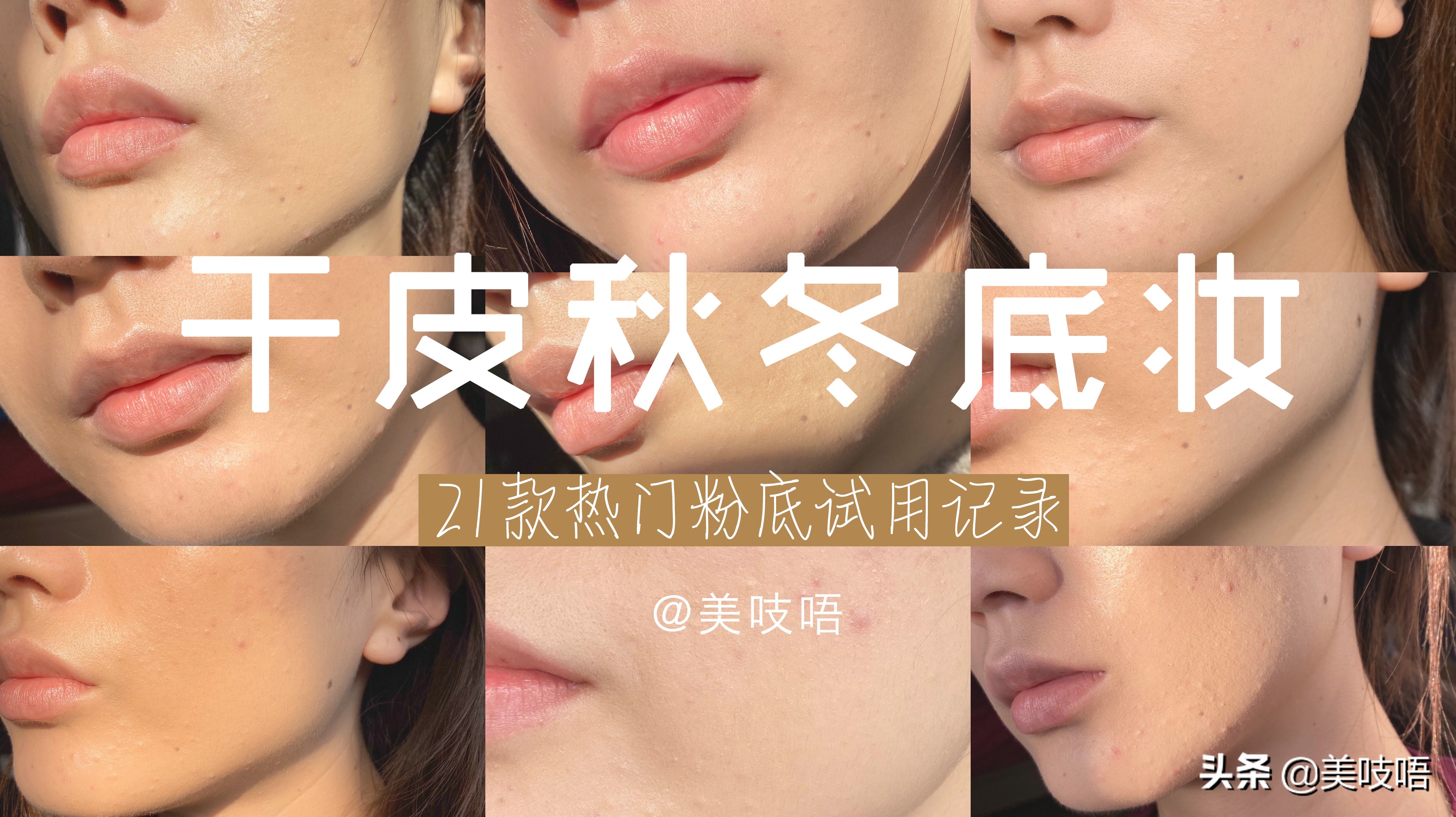 粉底评测1314,底妆持久不卡皮的粉底测评