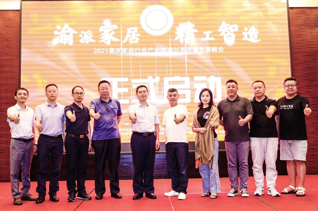 渝派家居精工智造,渝派家居精工智造仪式