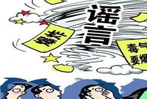 遭遇谣言怎么办,面对谣言最好的办法