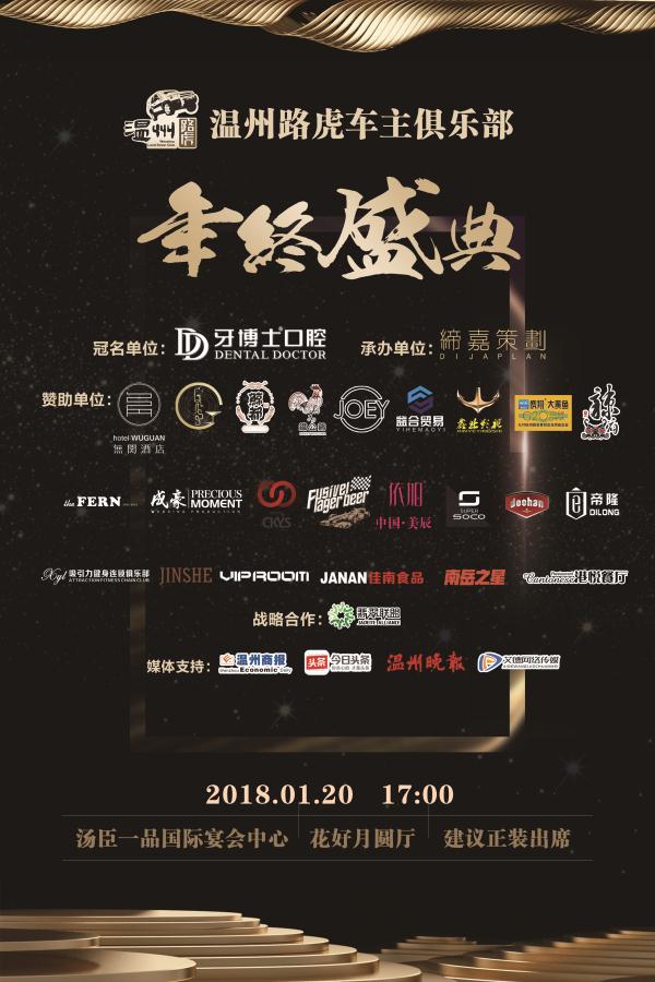 温州路虎揽胜运动车友会,路虎车友年会